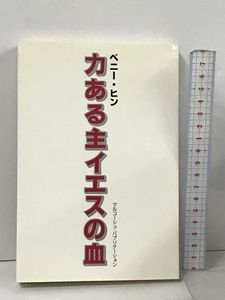 力ある主のイエスの血 マルコーシュ・パブリケーション ベニー・ヒン