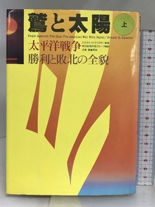 鷲と太陽 上: 太平洋戦争勝利と敗北の全貌 阪急コミュニケーションズ ロナルド H.スペクター