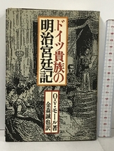 ドイツ貴族の明治宮廷記 KADOKAWA(新人物往来社) オットマール・フォン モール_画像1