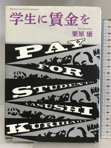 学生に賃金を 新評論 栗原 康