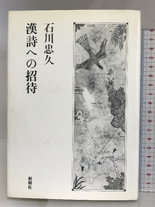 漢詩への招待 新樹社 石川 忠久