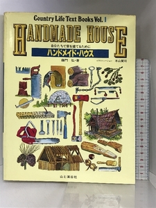 ハンドメイド・ハウス: 自分たちで家を建てるために (COUNTRY LIFE TEXT BOOKS VOL. 1) 山と溪谷社 藤門 弘