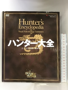 ハンター大全 Hunter’s Encyclopedia (エンターブレインムック) KADOKAWA(エンターブレイン) 王立古生物書士隊