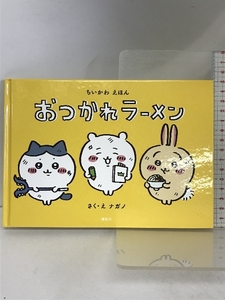 ちいかわえほん おつかれラーメン 講談社 ナガノ