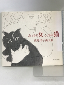 あっちの女こっちの猫: 佐野洋子画文集 講談社 佐野 洋子