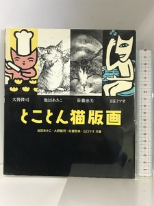 とことん猫版画 エム・ピー・シー 池田 あきこ