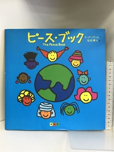 ピース・ブック The Peace Book (単行本絵本) 童心社 トッド・パール