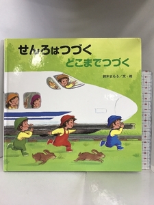 せんろはつづく　どこまでつづく 金の星社 鈴木　まもる