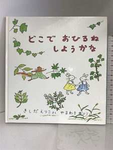 どこで おひるね しようかな (幼児絵本シリーズ) 株式会社 福音館書店 岸田 衿子