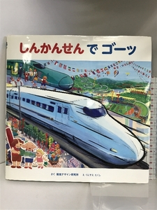 しんかんせん で ゴーッ (のりものえほん シリーズ) 視覚デザイン研究所 視覚デザイン研究所