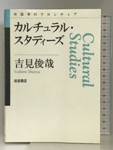 カルチュラル・スタディーズ (思考のフロンティア) 岩波書店 吉見 俊哉_画像1