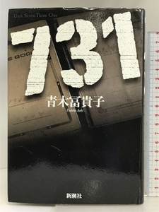 731 新潮社 青木 冨貴子