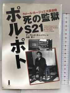 ポル・ポト死の監獄S21: クメ-ル・ル-ジュと大量虐殺 白揚社 デーヴィッド チャンドラー