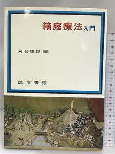 箱庭療法入門 誠信書房 河合　隼雄