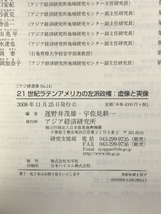 21世紀ラテンアメリカの左派政権: 虚像と実像 (アジ研選書 No. 14) アジア経済研究所 遅野井 茂雄_画像2