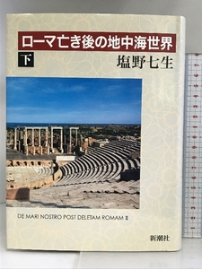 ローマ亡き後の地中海世界 下 新潮社 塩野 七生