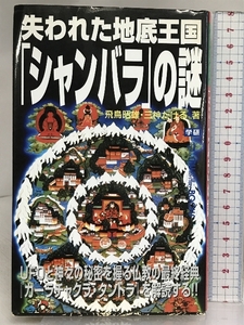 失われた地底王国「シャンバラ」の謎: UFOと神々の秘密を握る仏教の最終経典(スーパー・ミステリー・ブックス 142) 学研プラス 飛鳥 昭雄