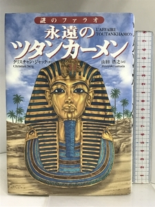 永遠のツタンカーメン: 謎のファラオ 徳間書店 クリスチャン ジャック