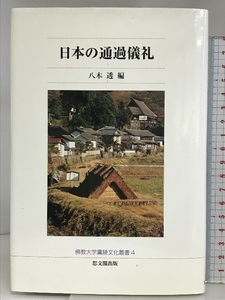 日本の通過儀礼 (佛教大学鷹陵文化叢書 4) 佛教大学通信教育部 八木 透