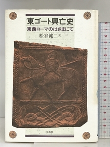 東ゴート興亡史: 東西ローマのはざまにて 白水社 松谷 健二