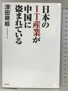 日本のIT産業が中国に盗まれている ワック 深田 萌絵