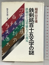 鉄剣銘百十五文字の謎―稲荷山古墳鉄剣の主は聖徳太子の義兄 櫂書房 坂名井 深三_画像1