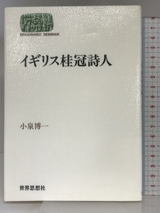 イギリス桂冠詩人 (世界思想ゼミナール) 世界思想社教学社 小泉 博一