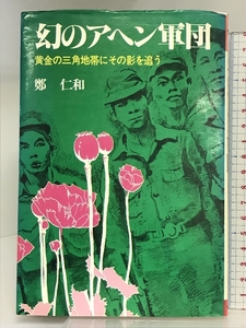 幻のアヘン軍団―黄金の三角地帯にその影を追う (海外取材シリーズ) 朝日ソノラマ 鄭仁和