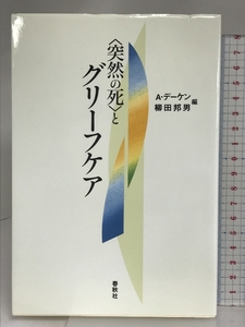 〈突然の死〉とグリーフケア 新装版 春秋社 アルフォンス デーケン