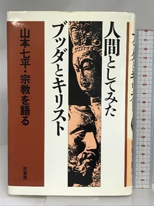  human as ..bda.ki list : Yamamoto Shichihei * religion . language .. bookstore Yamamoto Shichihei 