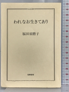 われなお生きてあり (ちくま文庫 ふ 2-1) 筑摩書房 福田 須磨子