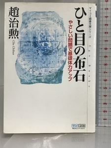 マイコミ囲碁文庫シリーズ ひと目の布石 ~やさしい問題で基礎体力アップ~ 毎日コミュニケーションズ 趙 治勲