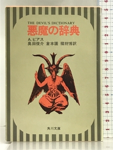 悪魔の辞典 (角川文庫) KADOKAWA アンブローズ ビアス