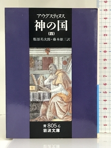 神の国 4(聖アウグスティヌス) (岩波文庫 青 805-6) 岩波書店 アウグスティヌス