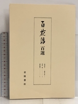 百花譜 百選 岩波書店 木下杢太郎_画像5