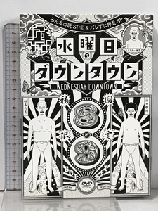 水曜日のダウンタウン 8 9 BOX セット TBS よしもとアール・アンド・シー ダウンタウン 松本人志 浜田雅功 2枚組 DVD