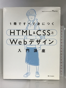 1冊ですべて身につくHTML & CSSとWebデザイン入門講座 SBクリエイティブ Mana