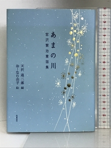 あまの川: 宮沢賢治童謡集 筑摩書房 宮沢 賢治