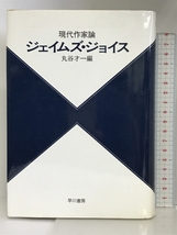 ジェイムズ・ジョイス 改装版 (現代作家論) 早川書房 丸谷 才一_画像1