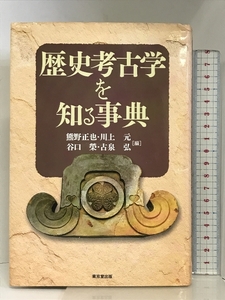 歴史考古学を知る事典 東京堂出版 熊野 正也