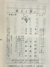 燃えよ剣 全2巻 完結セット (新潮文庫) 新潮社 司馬遼太郎_画像4