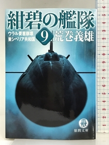 紺碧の艦隊 9 (徳間文庫 あ 6-34) 徳間書店 荒巻 義雄