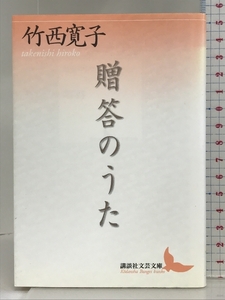 贈答のうた (講談社文芸文庫) 講談社 竹西 寛子