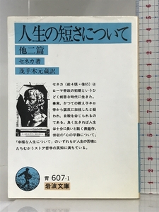 人生の短さについて 他2篇 (岩波文庫) (岩波文庫 青 607-1) 岩波書店 セネカ