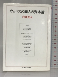 ヴェニスの商人の資本論 (ちくま学芸文庫 い 1-1) 筑摩書房 岩井 克人