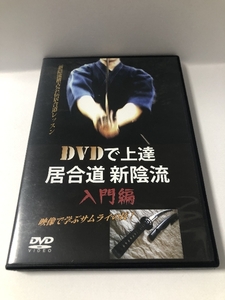 DVDで上達居合道新陰流 入門編[DVD] 体育とスポーツ出版社