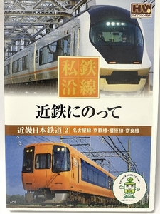 私鉄沿線 近鉄 にのって 2 SED-2102 [DVD] キープ株式会社