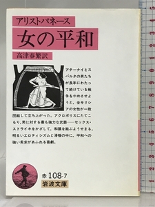 女の平和: リューシストラテー (岩波文庫 赤 108-7) 岩波書店 アリストパネース