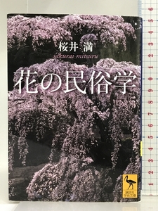 花の民俗学 (講談社学術文庫) 講談社 桜井 満