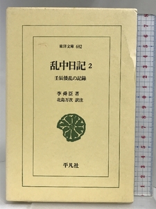 乱中日記: 壬辰倭乱の記録 (2) (東洋文庫 682) 平凡社 李 舜臣